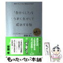  「自分らしさ」をうまく生かして成功する法 自分って、いったい何なんだろう？！ / ミック・ウクレヤ, ロバー / 