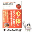  マクロビオティックを始めるための本 / 菊池妃世后(きくち きよみ), Yogini編集部 / エイ出版社 