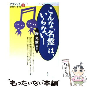 【中古】 こんな「名盤」は、いらない！ / 許 光俊 / 青弓社 [単行本]【メール便送料無料】【あす楽対応】