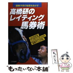 【中古】 高橋研のレイティング馬券術 確勝予想の秘密をあかす / 高橋 研 / 三恵書房 [新書]【メール便送料無料】【あす楽対応】