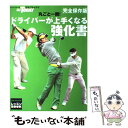 【中古】 丸ごと一冊！ドライバーが上手くなる強化書 ゴルフトゥデイレッスンbook / ゴルフトゥデイ社 / 三栄書房 ムック 【メール便送料無料】【あす楽対応】