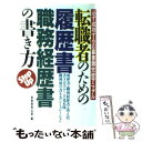 【中古】 転職者のための履歴書 職務経歴書の書き方 必ず成功する応募書類完璧マニュアル / 実務教育出版 / 実務教育出版 単行本 【メール便送料無料】【あす楽対応】