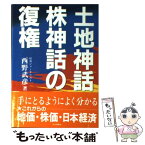 【中古】 土地神話・株神話の復権 / 西野 武彦 / 住宅新報出版 [単行本]【メール便送料無料】【あす楽対応】