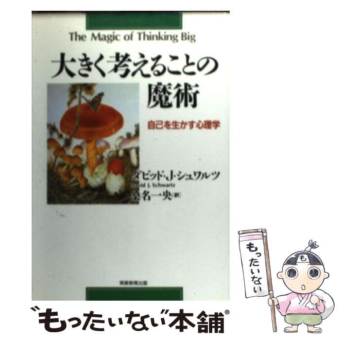 【中古】 大きく考えることの魔術 自己を生かす心理学 / ダ