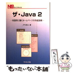 【中古】 ザ・Java　2 対話的に動くホームページの作成技術 / 戸川 隼人 / サイエンス社 [単行本]【メール便送料無料】【あす楽対応】