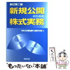 【中古】 新規公開のための株式実務 新訂第2版 / 中央三井信託銀行証券代行部 / 商事法務 [単行本]【メール便送料無料】【あす楽対応】