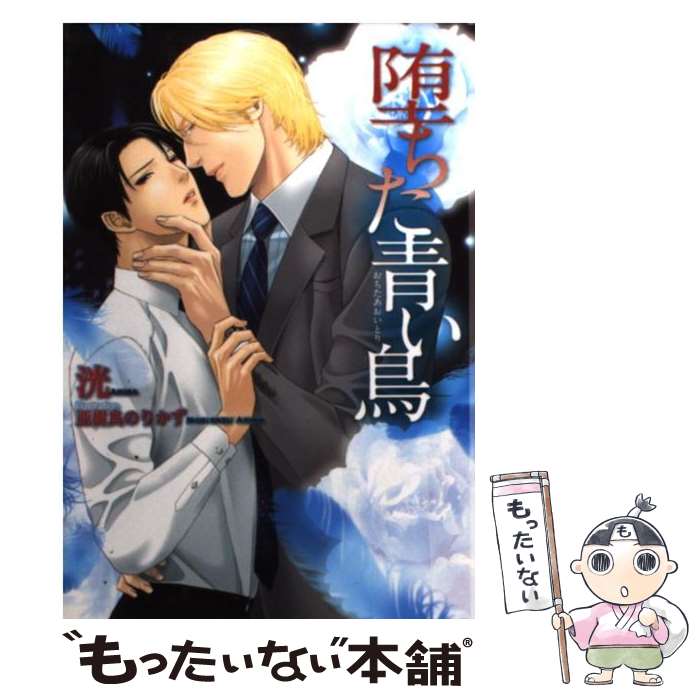 【中古】 堕ちた青い鳥 / 洸 / 洸, 亜樹良 のりかず / 心交社 [文庫]【メール便送料無料】【最短翌日配..