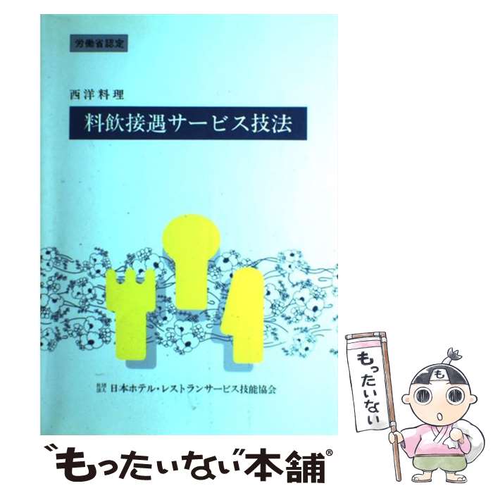 【中古】 西洋料理料飲接遇サービス技法 / 職業訓練教材研究会 / 職業訓練教材研究会 [単行本]【メール便送料無料】【最短翌日配達対応】