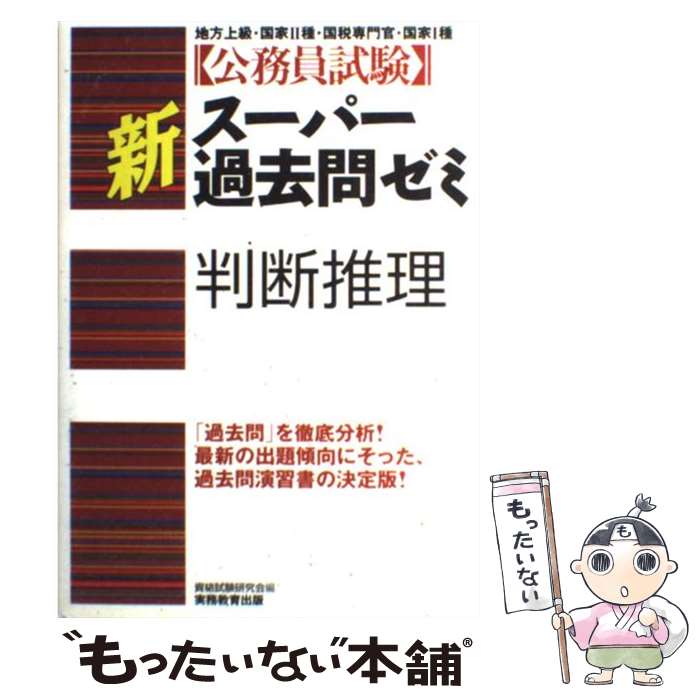 【中古】 判断推理 / 資格試験研究会 / 実務教育出版 [単行本]【メール便送料無料】【あす楽対応】