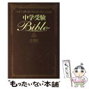 【中古】 中学受験bible わが子を勝ち組にするための珠玉の方法論 / 荘司 雅彦 / ライブドアパブリッシング 単行本 【メール便送料無料】【あす楽対応】