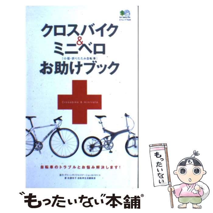 【中古】 クロスバイク＆ミニベロお助けブック 小径 折りたたみ自転車 / 佐藤 有子, 自転車生活編集部 / エイ出版社 ムック 【メール便送料無料】【あす楽対応】