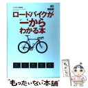 【中古】 ロードバイクが一からわかる本 / バイシクルクラブ編集部 / エイ出版社 単行本 【メール便送料無料】【あす楽対応】