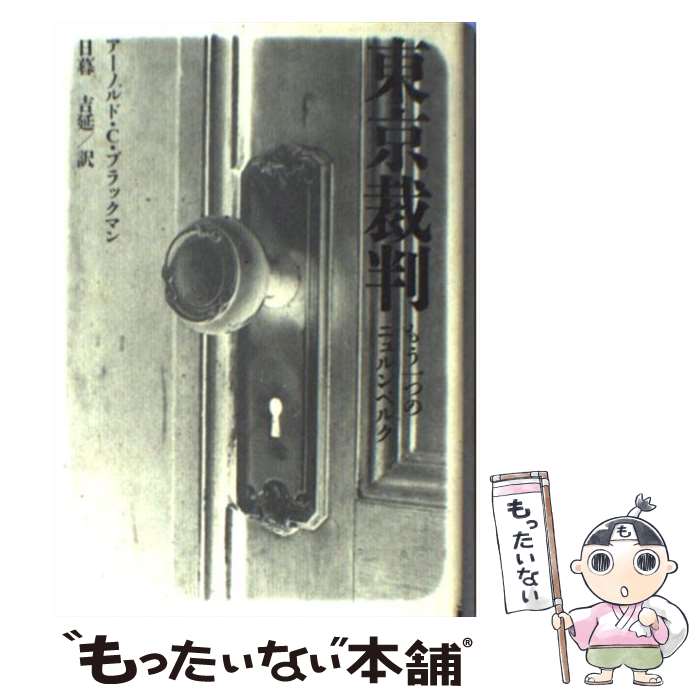 【中古】 東京裁判 もう一つのニュルンベルク / ア-ノルド・C.ブラックマン, 日暮吉延 / 時事通信社 [単行本]【メール便送料無料】【あす楽対応】