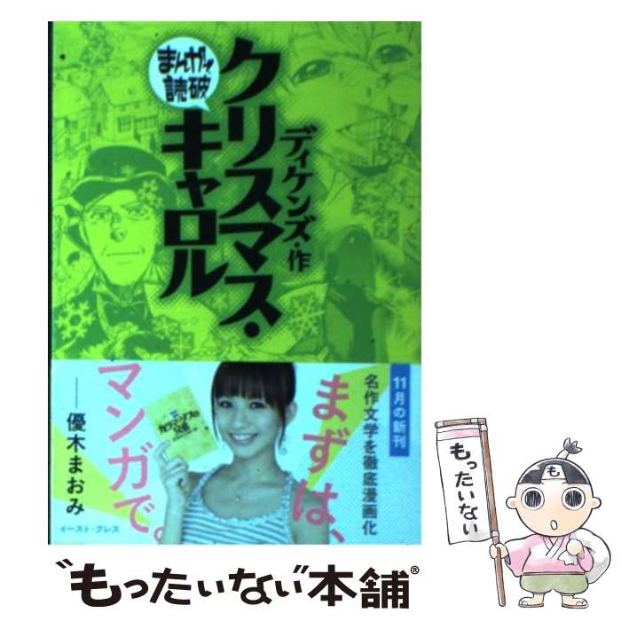 【中古】 クリスマス キャロル / ディケンズ / イースト プレス 文庫 【メール便送料無料】【あす楽対応】