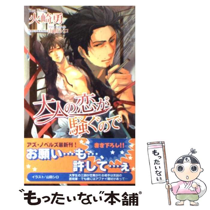 【中古】 大人の恋が騒ぐので / 火崎 勇, 山田 シロ / イースト・プレス [新書]【メール便送料無料】【最短翌日配達対応】
