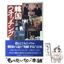 著者：小針 進出版社：時事通信社サイズ：単行本ISBN-10：4788795035ISBN-13：9784788795037■通常24時間以内に出荷可能です。※繁忙期やセール等、ご注文数が多い日につきましては　発送まで48時間かかる場合があります。あらかじめご了承ください。 ■メール便は、1冊から送料無料です。※宅配便の場合、2,500円以上送料無料です。※あす楽ご希望の方は、宅配便をご選択下さい。※「代引き」ご希望の方は宅配便をご選択下さい。※配送番号付きのゆうパケットをご希望の場合は、追跡可能メール便（送料210円）をご選択ください。■ただいま、オリジナルカレンダーをプレゼントしております。■お急ぎの方は「もったいない本舗　お急ぎ便店」をご利用ください。最短翌日配送、手数料298円から■まとめ買いの方は「もったいない本舗　おまとめ店」がお買い得です。■中古品ではございますが、良好なコンディションです。決済は、クレジットカード、代引き等、各種決済方法がご利用可能です。■万が一品質に不備が有った場合は、返金対応。■クリーニング済み。■商品画像に「帯」が付いているものがありますが、中古品のため、実際の商品には付いていない場合がございます。■商品状態の表記につきまして・非常に良い：　　使用されてはいますが、　　非常にきれいな状態です。　　書き込みや線引きはありません。・良い：　　比較的綺麗な状態の商品です。　　ページやカバーに欠品はありません。　　文章を読むのに支障はありません。・可：　　文章が問題なく読める状態の商品です。　　マーカーやペンで書込があることがあります。　　商品の痛みがある場合があります。