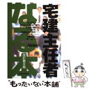 著者：狩野 義春出版社：週刊住宅新聞社サイズ：単行本ISBN-10：4784803955ISBN-13：9784784803958■通常24時間以内に出荷可能です。※繁忙期やセール等、ご注文数が多い日につきましては　発送まで48時間かかる場合があります。あらかじめご了承ください。 ■メール便は、1冊から送料無料です。※宅配便の場合、2,500円以上送料無料です。※あす楽ご希望の方は、宅配便をご選択下さい。※「代引き」ご希望の方は宅配便をご選択下さい。※配送番号付きのゆうパケットをご希望の場合は、追跡可能メール便（送料210円）をご選択ください。■ただいま、オリジナルカレンダーをプレゼントしております。■お急ぎの方は「もったいない本舗　お急ぎ便店」をご利用ください。最短翌日配送、手数料298円から■まとめ買いの方は「もったいない本舗　おまとめ店」がお買い得です。■中古品ではございますが、良好なコンディションです。決済は、クレジットカード、代引き等、各種決済方法がご利用可能です。■万が一品質に不備が有った場合は、返金対応。■クリーニング済み。■商品画像に「帯」が付いているものがありますが、中古品のため、実際の商品には付いていない場合がございます。■商品状態の表記につきまして・非常に良い：　　使用されてはいますが、　　非常にきれいな状態です。　　書き込みや線引きはありません。・良い：　　比較的綺麗な状態の商品です。　　ページやカバーに欠品はありません。　　文章を読むのに支障はありません。・可：　　文章が問題なく読める状態の商品です。　　マーカーやペンで書込があることがあります。　　商品の痛みがある場合があります。