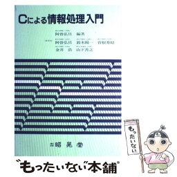 【中古】 Cによる情報処理入門 / 昭晃堂 / 昭晃堂 [ペーパーバック]【メール便送料無料】【あす楽対応】