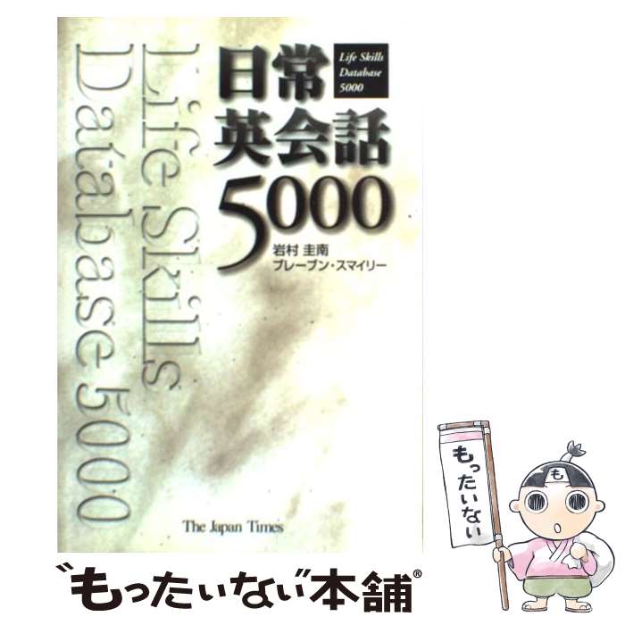  日常英会話5000 / 岩村 圭南, ブレーブン スマイリー / ジャパンタイムズ 