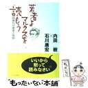 【中古】 若者よ マルクスを読もう 20歳代の模索と情熱 / 内田 樹, 石川 康宏 / かもがわ出版 単行本 【メール便送料無料】【あす楽対応】