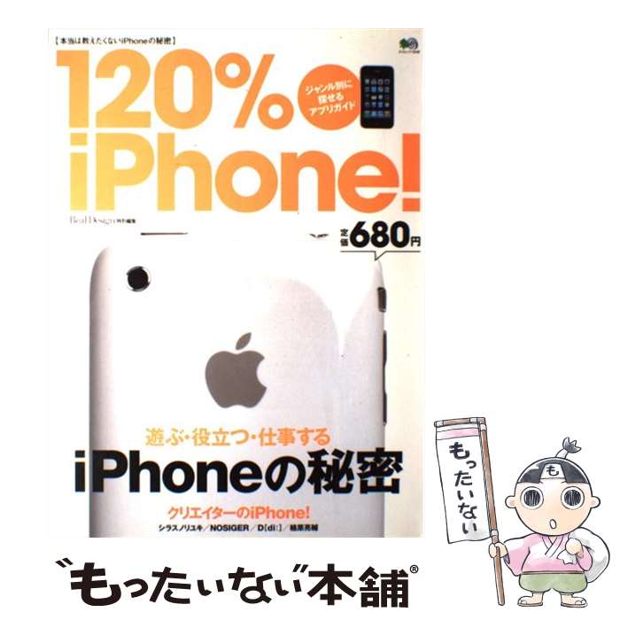 【中古】 120％　iPhone！ / エイ出版社 / エイ出版社 [大型本]【メール便送料無料】【最短翌日配達対応】