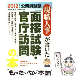 【中古】 現職人事が書いた「面接試験・官庁訪問」の本 2012年度版 / 大賀 英徳 / 実務教育出版 [単行本（ソフトカバー）]【メール便送料無料】【あす楽対応】