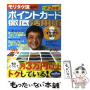 【中古】 モリタク流ポイントカード徹底活用術 私はこうして月3万円以上トクしている！ / 森永卓郎 / イースト・プレス [単行本（ソフ..