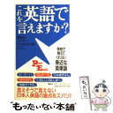 【中古】 これを英語で言えますか？ 学校で教えてくれない身近な英単語 / 講談社インターナショナル / 講談社 単行本 【メール便送料無料】【あす楽対応】