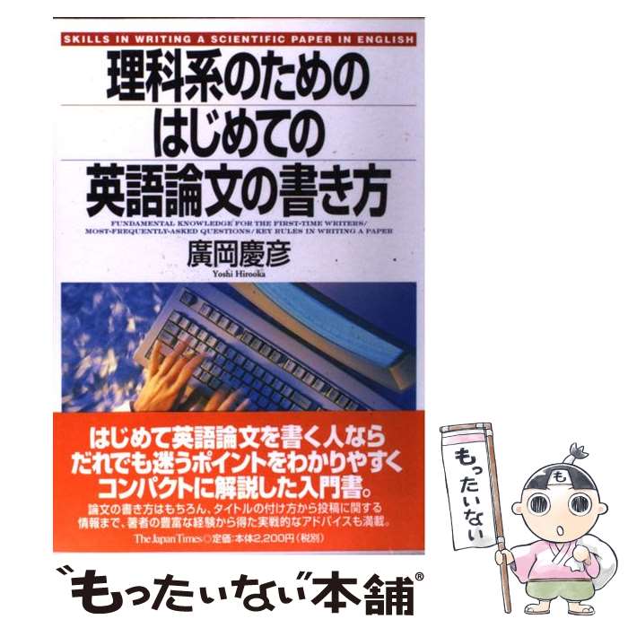  理科系のためのはじめての英語論文の書き方 / 廣岡 慶彦 / ジャパンタイムズ 