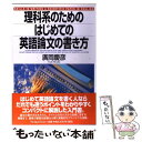 【中古】 理科系のためのはじめての英語論文の書き方 / 廣岡 慶彦 / ジャパンタイムズ 単行本（ソフトカバー） 【メール便送料無料】【あす楽対応】