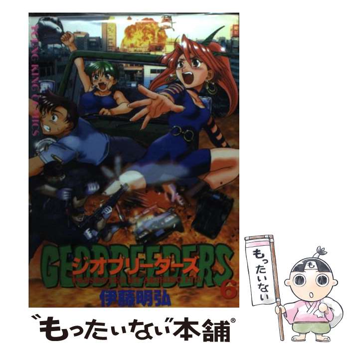 【中古】 ジオブリーダーズ（6） / 伊藤 明弘 / 少年画報社 [コミック]【メール便送料無料】【最短翌日配達対応】