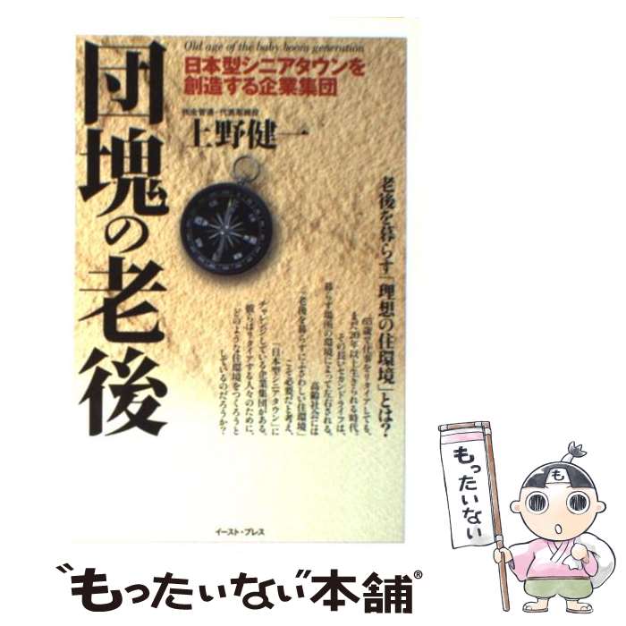 【中古】 団塊の老後 / 上野健一 / イースト・プレス [単行本]【メール便送料無料】【最短翌日配達対応】