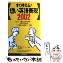  短い英語表現2002 すぐ使える！ / コミュニケーションズ リサーチ21 / 実務教育出版 