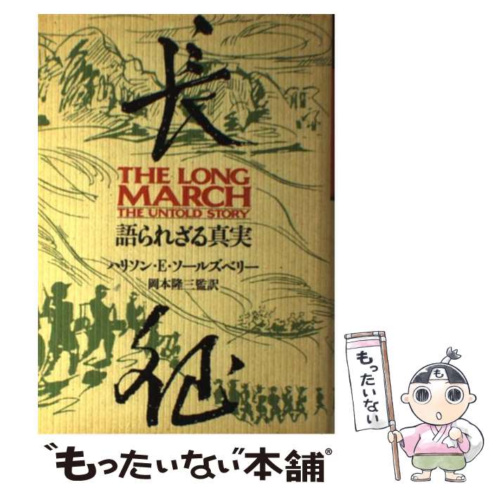 【中古】 長征 語られざる真実 / ハリソン・エヴァンズ・ソ-ルズベリ, 岡本隆三 / 時事通信社 [単行本]【メール便送料無料】【あす楽対応】