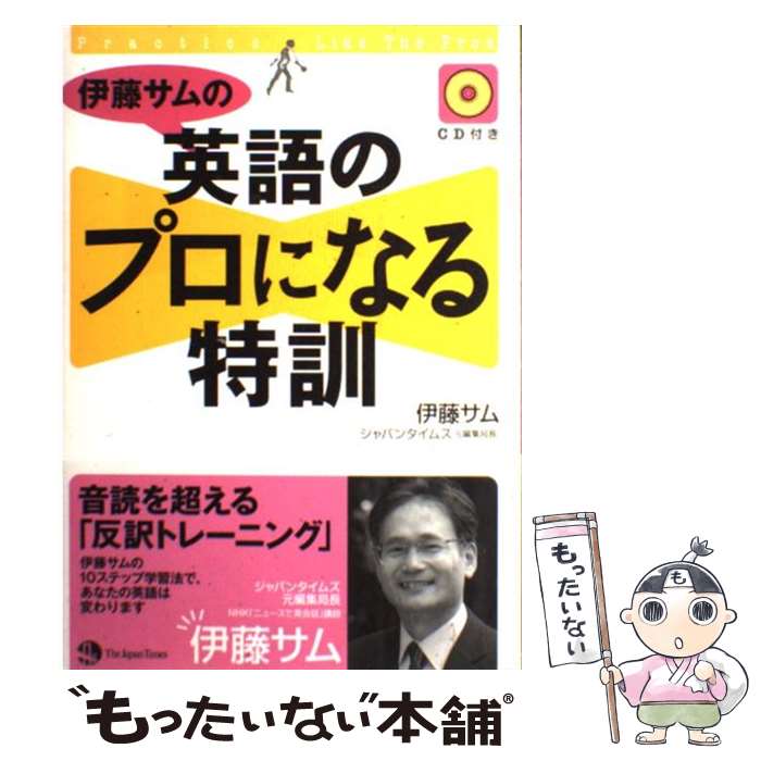 【中古】 伊藤サムの英語のプロになる特訓 / 伊藤 サム / ジャパンタイムズ [単行本（ソフトカバー）]【メール便送料無料】【あす楽対応】