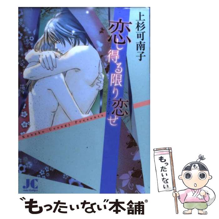 【中古】 恋し得る限り恋せ / 上杉 可南子 / 小学館クリエイティブ(小学館) [コミック]【メール便送料無料】【あす楽対応】