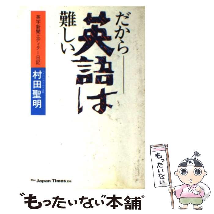 【中古】 だから英語は難しい 英字新聞エディター日記 / 村田聖明 / ジャパンタイムズ [単行本]【メール便送料無料】【最短翌日配達対応】