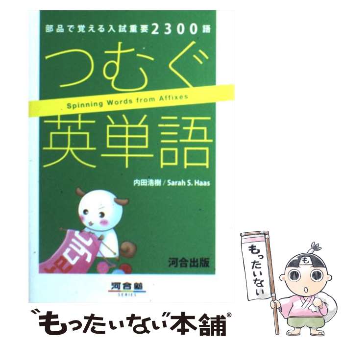 【中古】 つむぐ英単語 部品で覚える入試重要2300語 / 内田 浩樹, Sarah S.Haas / 河合出版 [単行本]【メール便送料無料】【あす楽対応】