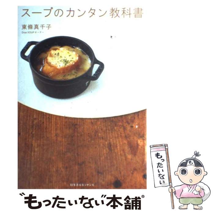 【中古】 スープのカンタン教科書 / 東條 真千子, 戸田紀子 前川亜紀 / 幻冬舎メディアコンサルティン..