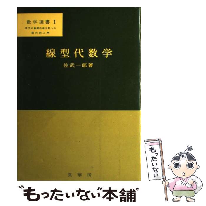 【中古】 線型代数学 増補改題 / 佐武 一郎 / 裳華房 [単行本]【メール便送料無料】【最短翌日配達対応】