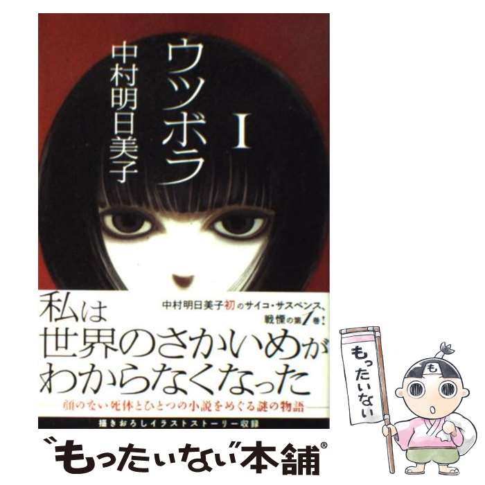 【中古】 ウツボラ（1） / 中村 明日美子 / 太田出版 [コミック]【メール便送料無料】【最短翌日配達対応】