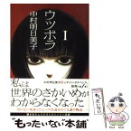 【中古】 ウツボラ 1 / 中村 明日美子 / 太田出版 [コミック]【メール便送料無料】【あす楽対応】