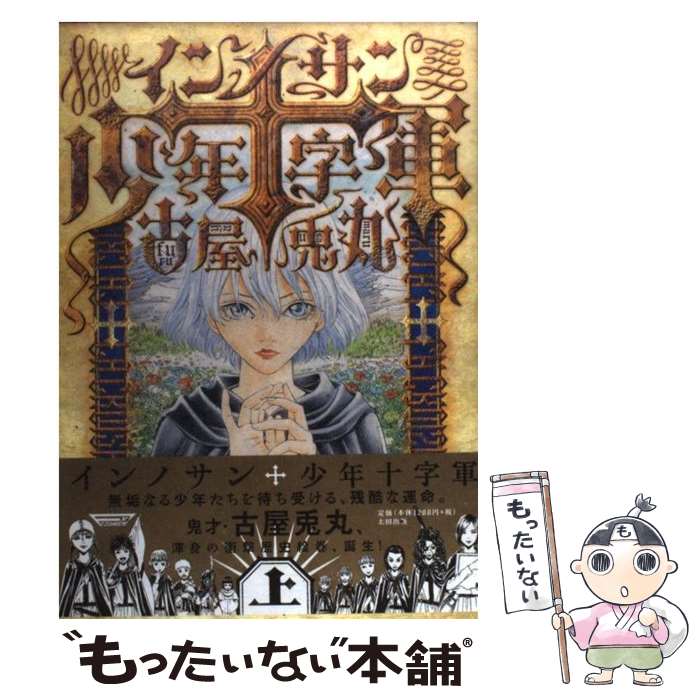 【中古】 インノサン少年十字軍 上 / 古屋 兎丸 / 太田出版 [単行本]【メール便送料無料】【あす楽対応】