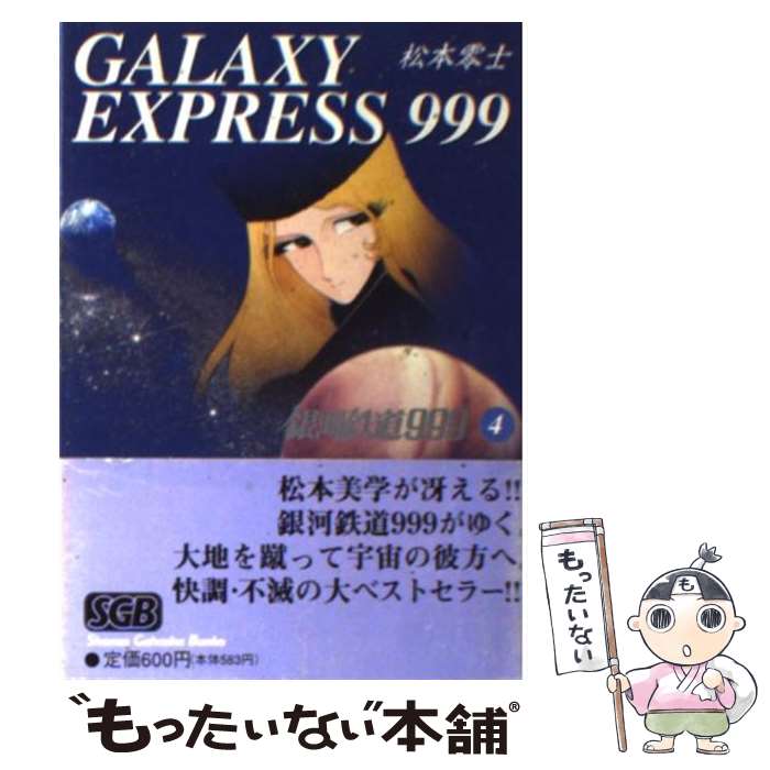 【中古】 銀河鉄道999 4 / 松本 零士 / 少年画報社 [文庫]【メール便送料無料】【あす楽対応】