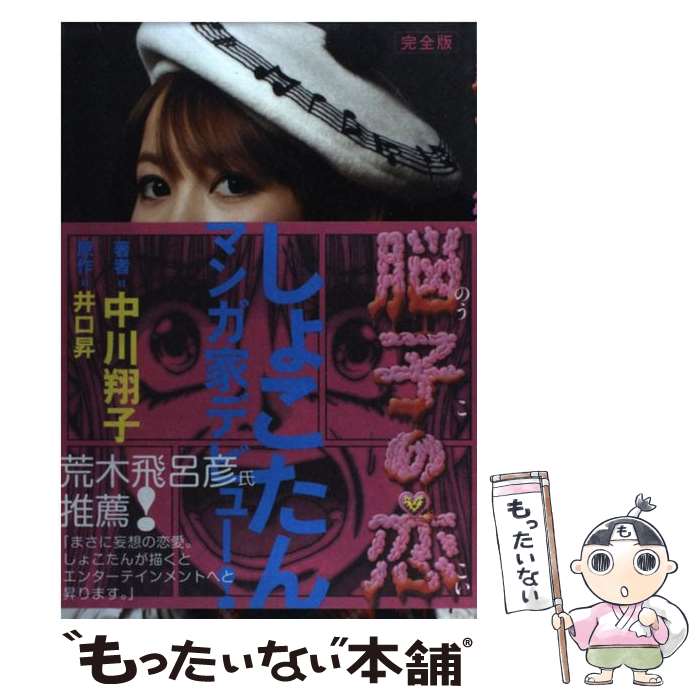 【中古】 脳子の恋 完全版 / 中川翔子 井口昇 / 太田出版 [単行本（ソフトカバー）]【メール便送料無料】【あす楽対応】