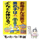 楽天もったいない本舗　楽天市場店【中古】 お母さん次第で男の子はぐんぐん伸びる！ / 小屋野 恵 / メイツユニバーサルコンテンツ [単行本]【メール便送料無料】【あす楽対応】