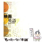 【中古】 映画の英語 心にのこる名場面・名せりふ / 原島 一男 / ジャパンタイムズ [単行本（ソフトカバー）]【メール便送料無料】【あす楽対応】