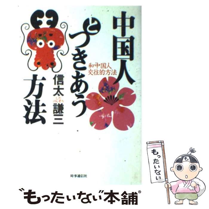 【中古】 中国人とつきあう方法 / 信太 謙三 / 時事通信社 [単行本]【メール便送料無料】【最短翌日配達対応】