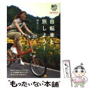 【中古】 自転車と旅しよう! / エイ出版社編集部 / エイ...