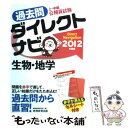 【中古】 上 中級公務員試験過去問ダイレクトナビ生物 地学 2012年度版 / 資格試験研究会 / 実務教育出版 単行本（ソフトカバー） 【メール便送料無料】【あす楽対応】